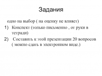 Задания