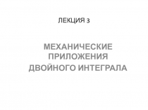 ЛЕКЦИЯ 3