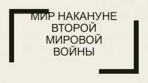 Мир накануне второй мировой войны