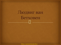 Людвиг ван Бетховен