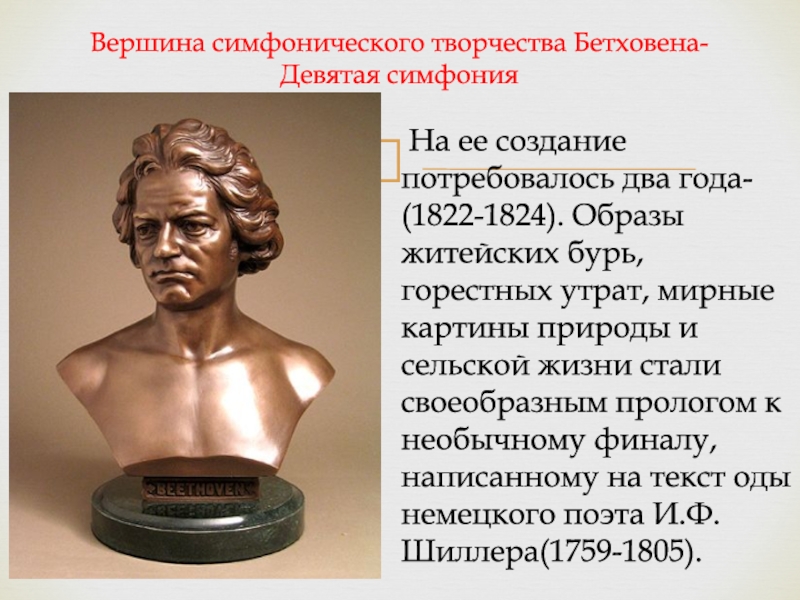 Создание симфонии. 9 Симфония Бетховена. Девятая симфония Бетховена. История создания симфонии номер 9 Бетховена кратко. Вершина симфонического творчества Бетховена.