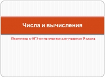 Числа и вычисления