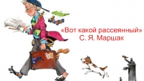 Вот какой рассеянный С. Я. Маршак