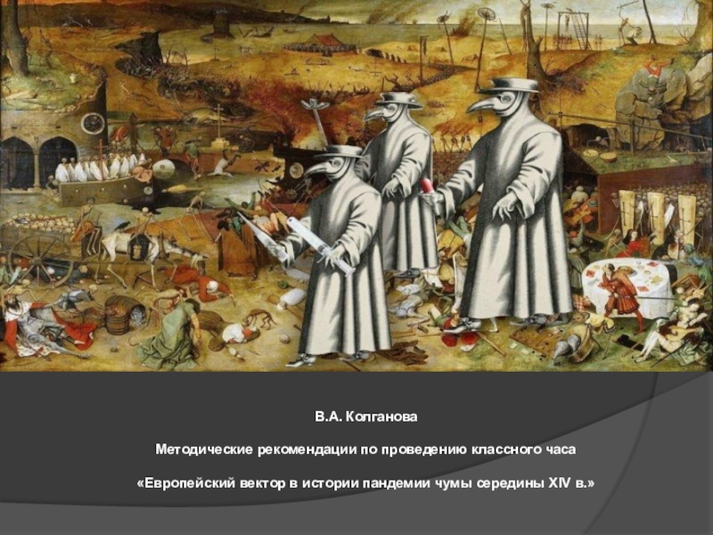 В.А. Колганова
Методические рекомендации по проведению классного