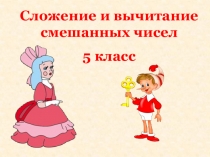 Сложение и вычитание смешанных чисел
5 класс