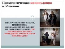 Психологическая манипуляция в общении