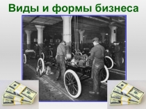 Виды и формы бизнеса