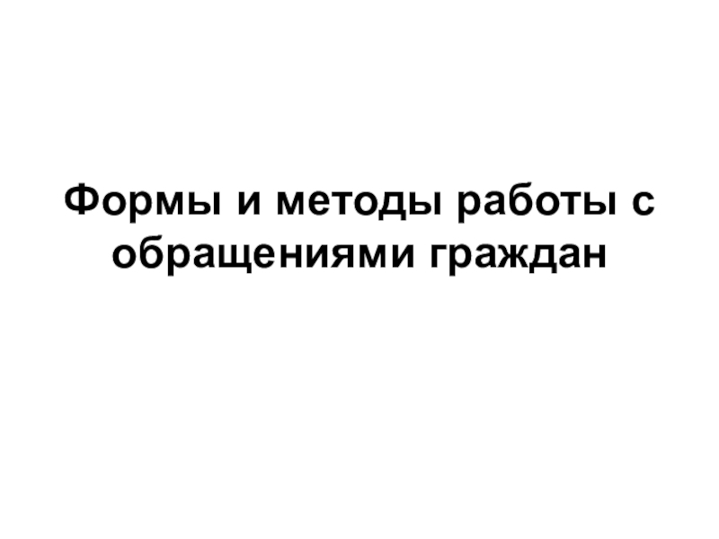 Формы и методы работы с обращениями граждан