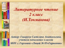 Литературное чтение 2 класс (И. Токмакова )
