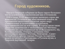 Город художников
