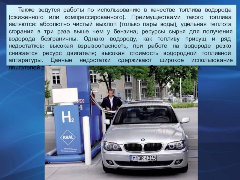 Плюсы и минусы водородного двигателя. Водородное топливо. Водород в качестве топлива. Применение водородного топлива. Получение водорода как топлива.
