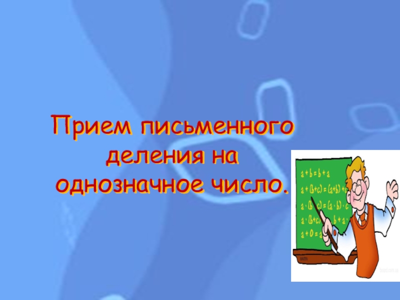 Презентация Прием письменного деления на однозначное число