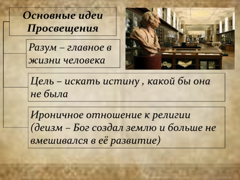 Идея просвещает. Идеи Просвещения. Основные идеи Просвещения. Ключевые идеи Просвещения. Основные идеи просещени.