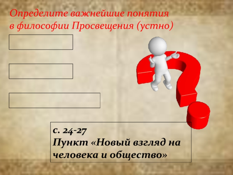 Определенно важный. Понимание человека в философии Просвещения. Важнейшие памятники в философии Просвещения были. Понятие человека в философии русского Просвещение эмблема. Определенно важна.