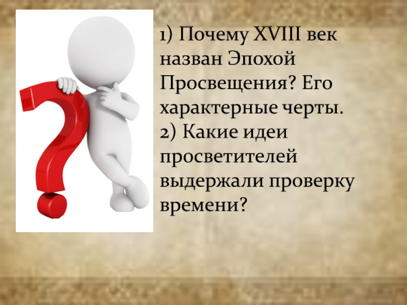 Назовут эпохой. Почему 18 век называют веком Просвещения. Причины эпохи Просвещения. Подумайте почему 18 век называют эпохой Просвещения. Почему 18 век называют веком Франции.