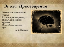 Эпоха Просвещения