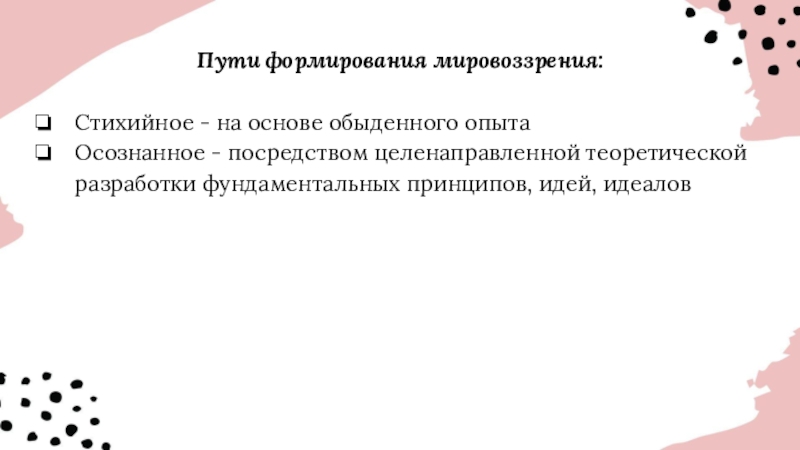 Стихийное мировоззрение. Пути формирования мировоззрения. Стихийный путь формирования мировоззрения. Пути формирования мировоззрения стихийный и осознанный. Стихийное мировоззрение это.