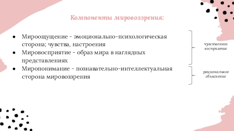 Рациональное восприятие. Эмоционально-психологическая сторона мировоззрения. Содержательные границы мировосприятия. Мироощущение — чувственный, эмоциональный, «лоскутный» образ мира.. К вспомогательным чувствам создающим мироощущение относится.