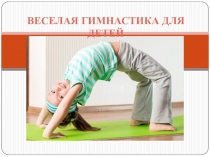 ВЕСЕЛАЯ ГИМНАСТИКА ДЛЯ ДЕТЕЙ