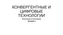 КОНВЕРГЕНТНЫЕ И ЦИФРОВЫЕ ТЕХНОЛОГИИ