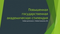 Повышенная государственная академическая стипендия
