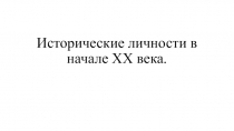 Исторические личности в начале XX века