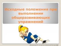 Исходные положения при выполнении общеразвивающих упражнений