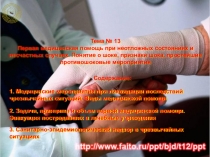 Тема № 1 3
Первая медицинская помощь при неотложных состояниях и несчастных