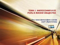 ТЕМА 1. ФИЛОСОФИЯ И ЕЕ РОЛЬ В ЖИЗНИ ОБЩЕСТВА