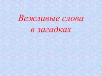 Вежливые слова в загадках