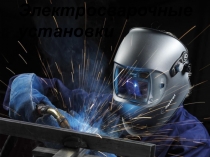 Электросварочные установки