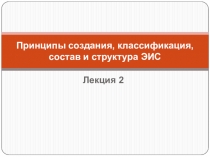 Принципы создания, классификация, состав и структура ЭИС