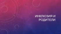Инклюзия и родители