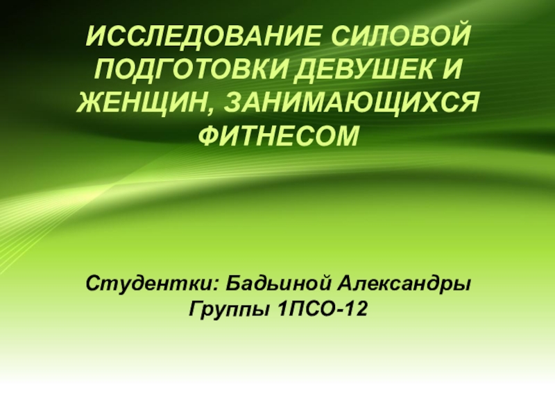 ИССЛЕДОВАНИЕ СИЛОВОЙ ПОДГОТОВКИ ДЕВУШЕК И ЖЕНЩИН, ЗАНИМАЮЩИХСЯ ФИТНЕСОМ