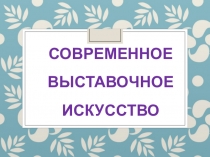 Современное выставочное искусство