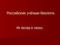 Российские учёные-биологи