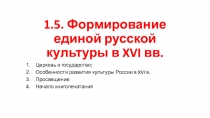 1.5. Формирование единой русской культуры в XVI вв