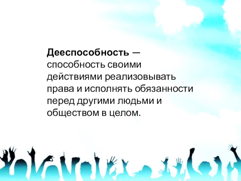 В целом способность. Обязанности перед другими людьми. Мои обязанности перед другими людьми. Способность своими действиями осуществлять права и обязанности. Возможность лица своими действиями реализовывать свои права.