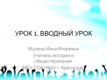 УРОК 1. ВВОДНЫЙ УРОК