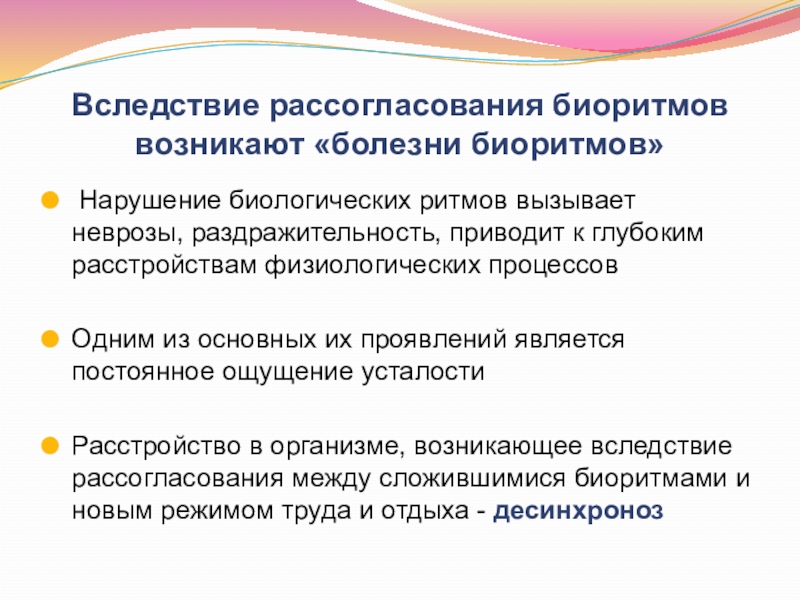 Приведшее к нарушению. Нарушение биологических ритмов. Причины нарушения биоритмов. Причины нарушения биоритмов у человека. Нарушенные биоритмы.