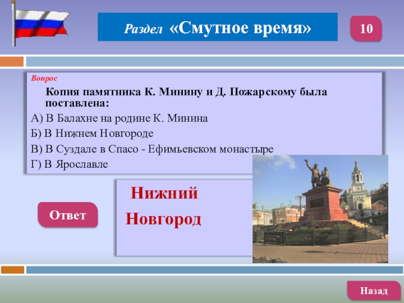 Нижний ответ. Игра «копия памятника».. Родиной Минина является какой город. Вопрос на которой ответ слово Минин.