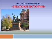 интерактивная игра Знатоки истории