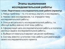 Этапы выполнения исследовательской работы