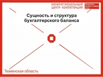 Сущность и структура бухгалтерского баланса