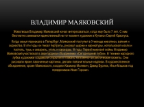 Владимир МаЯковский