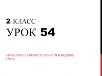 2 класс Урок 5 4