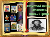 Интерактивный кроссворд
Путешествие по
сказкам А. С