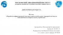 МОСКОВСКИЙ АВИАЦИОННЫЙ ИНСТИТУТ (НАЦИОНАЛЬНЫЙ ИССЛЕДОВАТЕЛЬСКИЙ