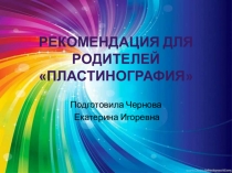 Рекомендация для родителей  Пластинография