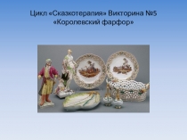 Цикл Сказкотерапия Викторина №5  Королевский фарфор